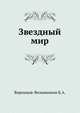 Звездный мир, Воронцов-Вельяминов Б.А. 