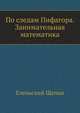 По следам Пифагора. Занимательная математика, Еленьский Щепан 