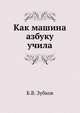 Как машина азбуку учила, Б. В. Зубков 