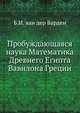 Пробуждающаяся наука Математика Древнего Египта Вавилона Греции, Б.И. ван дер Варден 