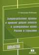 Злоупотребление правом и принцип доброй совести в гражданском праве России и Германии, Бекназар-Юзбашев Геворг Тигранович 