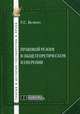 Правовой режим в общетеоретическом измерении: Монография / Г.С. Беляева. - (Теория и история государства и права)., Беляева Галина Серафимовна 