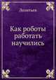 Как роботы работать научились, Леонтьев 