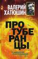 Протуберанцы. Размышления и воспоминания / В.В. Хатюшин., Хатюшин Валерий Васильевич 