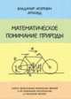 Математическое понимание природы - 4 изд., Арнольд В.И. 