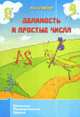 Делимость и простые числа - 2 изд., А. И. Сгибнев 