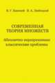 Современная теория множеств. Абсолютно неразрешимые классические проблемы, Кановей В.Г., Любецкий В.А. 