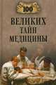 100 великих тайн медицины (16+)., Зигуненко Станислав Николаевич 