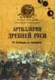 РУАР Артиллерия Древней Руси. От бомбарды до единорога(16+), Широкорад Александр Борисович 