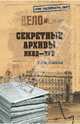 Секретные архивы НКВД-КГБ (16+), Сопельняк Борис Николаевич 