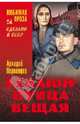 Гамаюн - птица вещая (16+), Первенцев Аркадий Алексеевич 