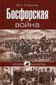 ИК Босфорская война (16+), Королёв Владимир Николаевич 