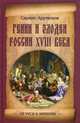 От Руси к империи. Гении и злодеи России XVIII века, Арутюнов Саркис Арташесович 