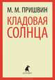 Кладовая солнца. Избранное (тв) / Пришвин М., Михаил Михайлович Пришвин 