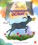 Летающий ослик., Антоненков Евгений Абрамович 