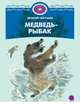 Медведь-рыбак., Чарушин Евгений Иванович 