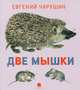 Две мышки., Чарушин Евгений Иванович 