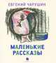 Е. И. Чарушин. Маленькие рассказы, Чарушин Евгений Иванович 