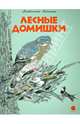 Лесные домишки., Бианки Виталий Валентинович 