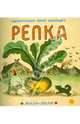 Репка, 