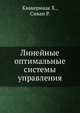 Линейные оптимальные системы управления, Квакернаак Х. 