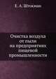 Очистка воздуха от пыли на предприятиях пищевой промышленности, Е. А. Штокман 