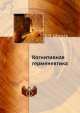 Когнитивная герменевтика, Е.Н. Шульга 