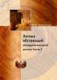 Логика абстракций. Методологический анализ. Часть 2, М.М. Новоселов 