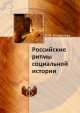 Российские ритмы социальной истории, Новикова Л.И., Сизовская И.Н. 