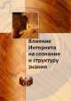 Влияние Интернета на сознание и структуру знания, Коллектив авторов 