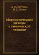 Математические методы в химической технике, Л. М. Батунер,М. Е. Позен 