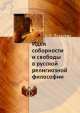 Идея соборности и свободы в русской религиозной философии, А.Н. Лазарева 