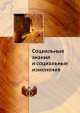 Социальные знания и социальные изменения, В.Г. Федотова 