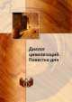 Диалог цивилизаций. Повестка дня, 