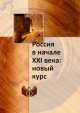 Россия в начале XXI века: новый курс, Коллектив авторов 