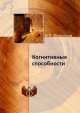 Когнитивные способности, И.П. Меркулов 