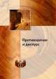 Противоречие и дискурс, И. А. Герасимова 