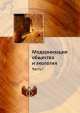 Модернизация общества и экология. Часть 1, 