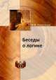 Беседы о логике, М.М. Новоселов 