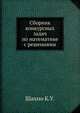 Сборник конкурсных задач по математике с решениями, Шахно К.У. 