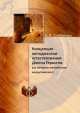 Концепция методологии естест­вознания Джона Гершеля:. (из истории английского индуктивизма), А.Л. Субботин 
