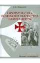 Пророчества Великого Магистра тамплиеров (16+), Жаринов Евгений Викторович 