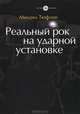 Реальный рок на ударной установке (+ CD-ROM), Михаил Тюфлин 
