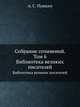 Cобрание сочинений. Том 6. Библиотека великих писателей, Пушкин Александр Сергеевич 