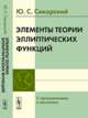 Элементы теории эллиптических функций. С приложениями к механике - 4 изд., Сикорский Ю.С. 