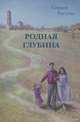 Родная глубина, С. Рогатко 