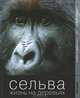 Сельва. Жизнь на деревьях, 