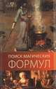 Поиск магических формул, О. Г. Овчинникова 