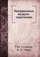 Инерционные воздухо-очистители, Г. Ю. Степанов 