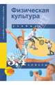 Физическая культура. 3-4 классы. Учебник. ФГОС, Шишкина Анна Валерьевна, Алимпиева Оксана Павловна, Бисеров Вячеслав Владимирович 